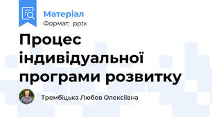Процес індивідуальної програми розвитку