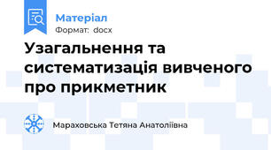 Узагальнення та систематизація вивченого про прикметник