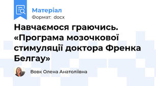 Навчаємося граючись. «Програма мозочкової стимуляції доктора Френка Белгау»