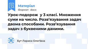 Урок-подорож  у 3 класі. Множення суми на число. Розв’язування задач двома способами. Розв’язування задач з буквеними даними.