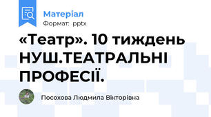 «Театр». 10 тиждень НУШ.ТЕАТРАЛЬНІ ПРОФЕСІЇ.