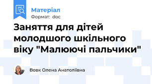 Заняття для дітей молодшого шкільного віку "Малюючі пальчики"