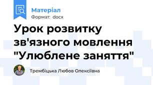 Урок розвитку зв'язного мовлення "Улюблене заняття"