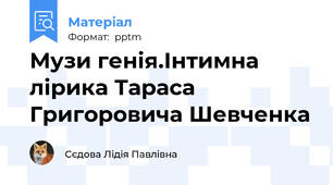 Музи генія.Інтимна лірика Тараса Григоровича Шевченка