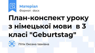 План-конспект уроку з німецької мови  в 3 класі "Geburtstag"