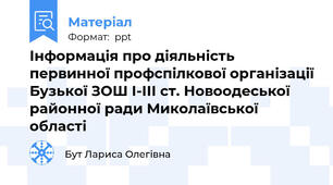 Інформація про діяльність первинної профспілкової організації Бузької ЗОШ І-ІІІ ст. Новоодеської районної ради Миколаївської області