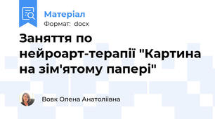Заняття по нейроарт-терапії "Картина на зім'ятому папері"