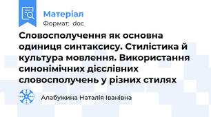 Словосполучення як основна одиниця синтаксису. Стилістика й культура мовлення. Використання синонімічних дієслівних словосполучень у різних стилях