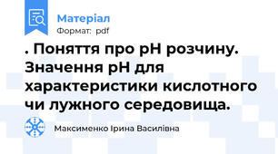 . Поняття про рН розчину. Значення рН для характеристики кислотного чи лужного середовища.