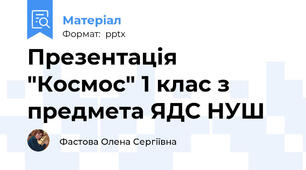 Презентація "Космос" 1 клас з предмета ЯДС НУШ