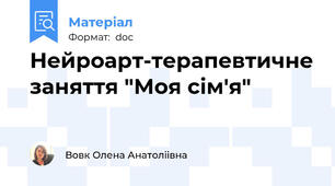 Нейроарт-терапевтичне заняття "Моя сім'я"