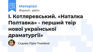 І. Котляревський. «Наталка Полтавка» - перший твір нової української драматургії»