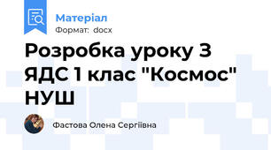 Розробка уроку З ЯДС 1 клас "Космос"  НУШ