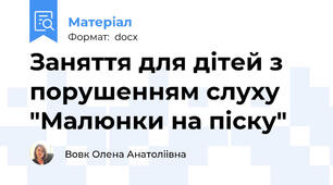 Заняття для дітей з порушенням слуху "Малюнки на піску"