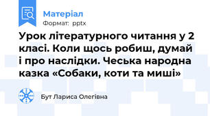 Урок літературного читання у 2 класі. Коли щось робиш, думай і про наслідки. Чеська народна казка «Собаки, коти та миші»