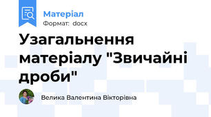Узагальнення матеріалу "Звичайні дроби"