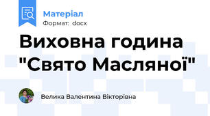 Виховна година "Свято Масляної"