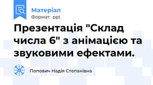 Презентація "Склад числа 6" з анімацією та звуковими ефектами.
