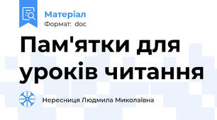 Пам'ятки для уроків читання