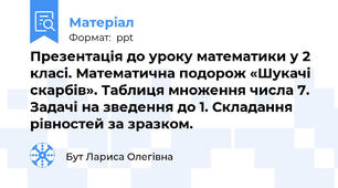 Презентація до уроку математики у 2 класі. Математична подорож «Шукачі скарбів». Таблиця множення числа 7. Задачі на зведення до 1. Складання рівностей за зразком.