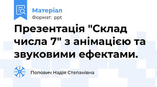 Презентація "Склад числа 7" з анімацією та звуковими ефектами.