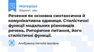 Речення як основна синтаксична й комунікативна одиниця. Стилістичні функції модальних різновидів речень. Риторичне питання, його стилістичні функції.