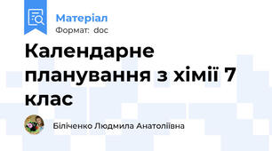 Календарне планування з хімії 7 клас