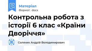 Контрольна робота з історії 6 клас «Країни Дворіччя»