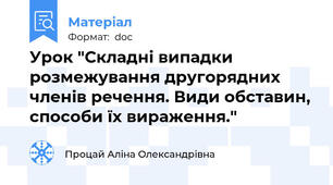 Урок "Складні випадки розмежування другорядних членів речення. Види обставин, способи їх вираження."