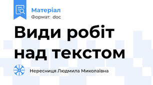 Види робіт над текстом