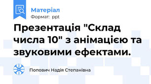 Презентація "Склад числа 10" з анімацією та звуковими ефектами.
