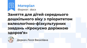 Заняття для дітей середнього дошкільного віку з пріоритетом валеологічно-фізкультурних завдань «Крокуємо доріжкою здоров’я»