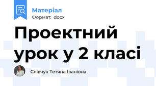 Проектний урок у 2 класі