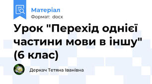 Урок "Перехід однієї частини мови в іншу" (6 клас)