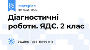 Діагностичні роботи. ЯДС. 2 клас