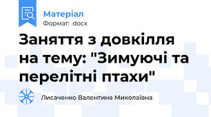 Заняття з довкілля  на тему: "Зимуючі та перелітні птахи"