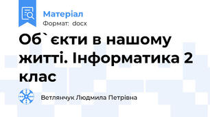 Об`єкти в нашому житті. Інформатика 2 клас