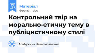 Контрольний твір на морально-етичну тему в публіцистичному стилі
