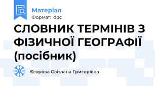 СЛОВНИК ТЕРМІНІВ З ФІЗИЧНОЇ ГЕОГРАФІЇ  (посібник)