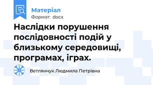 Наслідки порушення послідовності подій у близькому середовищі, програмах, іграх.