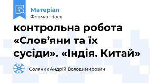 контрольна робота «Слов’яни та їх сусіди». «Індія. Китай»