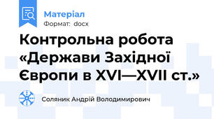 Контрольна робота «Держави Західної Європи в XVI—XVII ст.»