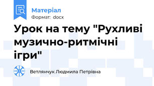 Урок на тему "Рухливі музично-ритмічні ігри"