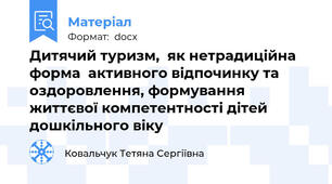 Дитячий туризм,  як нетрадиційна форма  активного відпочинку та оздоровлення, формування життєвої компетентності дітей дошкільного віку