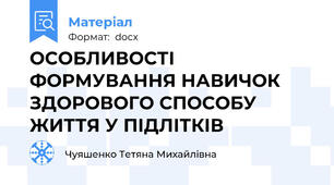 ОСОБЛИВОСТІ  ФОРМУВАННЯ НАВИЧОК ЗДОРОВОГО СПОСОБУ ЖИТТЯ У ПІДЛІТКІВ