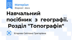 Навчальний  посібник  з  географії.  Розділ "Топографія"