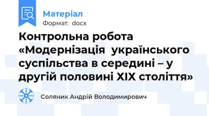Контрольна робота «Модернізація  українського суспільства в середині – у другій половині ХІХ століття»