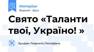 Свято «Таланти твої, Україно! »