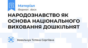 НАРОДОЗНАВСТВО ЯК ОСНОВА НАЦІОНАЛЬНОГО  ВИХОВАННЯ ДОШКІЛЬНЯТ