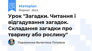 Урок "Загадки. Читання і відгадування загадок. Складання загадки про тварину або рослину"